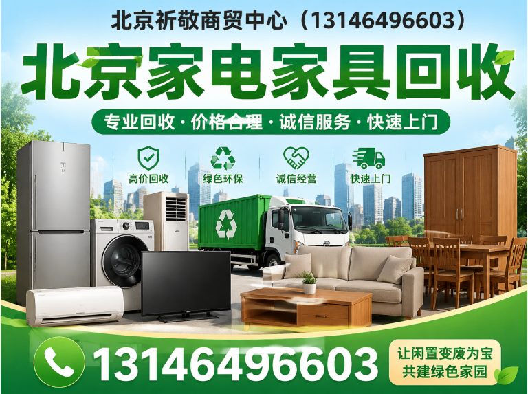 怀柔区北京废旧物资回收展示图
